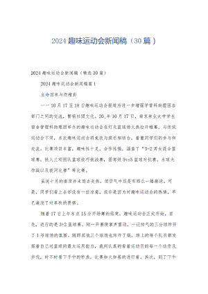 2024趣味运动会新闻稿（30篇）.docx