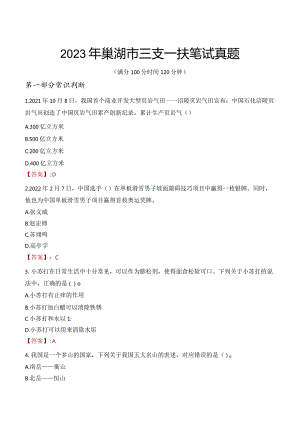 2023年巢湖市三支一扶笔试真题.docx