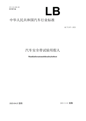 QC_T 1187-2023 汽车安全带试验用假人.docx