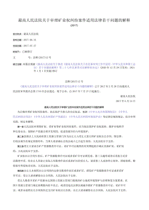最高人民法院关于审理矿业权纠纷案件适用法律若干问题的解释（2017）.docx