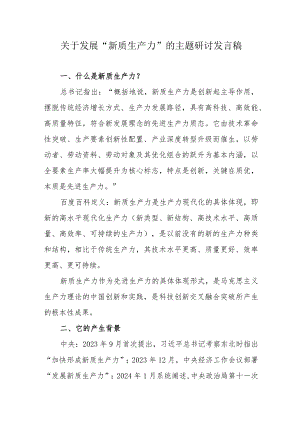 街道社区关于发展“新质生产力”的主题研讨发言稿.docx