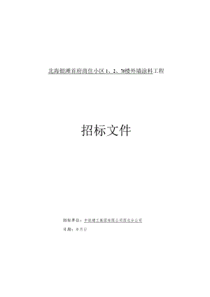 X楼外墙涂料工程招标文件范文.docx