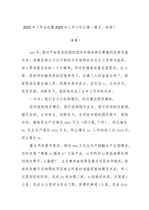 (4篇)2023年工作总结暨2024年工作计划汇编（镇乡、街道）.docx