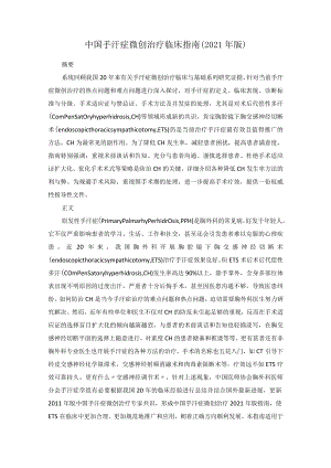 中国手汗症微创治疗临床指南（2021年版）.docx