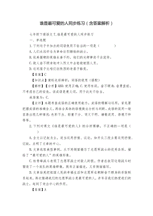 谁是最可爱的人同步练习（含答案解析）.docx