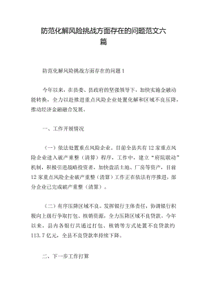 防范化解风险挑战方面存在的问题范文六篇.docx
