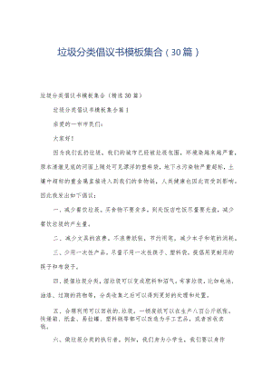 垃圾分类倡议书模板集合（30篇）.docx