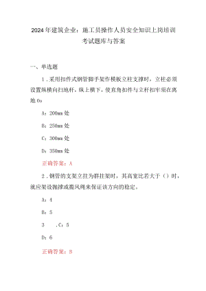 2024年建筑企业：施工员操作人员安全知识上岗培训考试题库与答案.docx