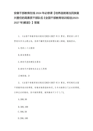 安徽干部教育在线2024年必修课【培养造就堪当民族复兴重任的高素质干部队伍《全国干部教育培训规划（2023-2027年）解读》】答案.docx
