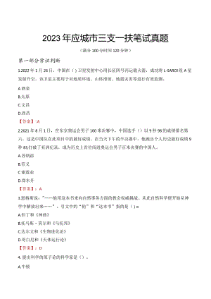 2023年应城市三支一扶笔试真题.docx