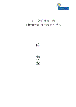 X桥项目主桥上部结构施工方案.docx