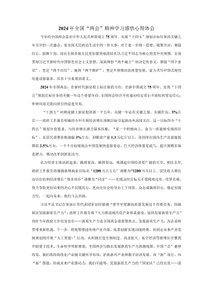 2024年全国“两会”精神学习感悟心得体会一.docx