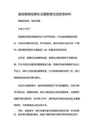 县检察院检察长主题教育交流发言材料.docx