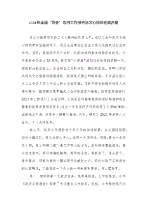 2024年全国“两会”政府工作报告学习心得体会集合篇.docx