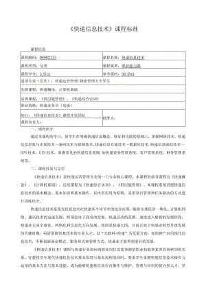 《快递信息技术》课程标准.docx