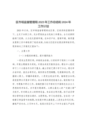 区市场监督管理局2023年工作总结和2024年工作计划&2023年乡村振兴工作总结及2024年工作计划.docx