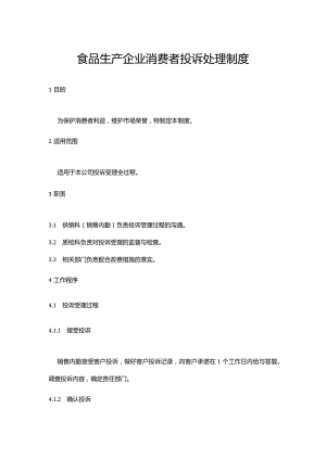 食品生产企业消费者投诉处理制度.docx