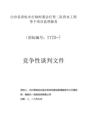 水务项目建设管理服务中心-村委会打贺招投标书范本.docx