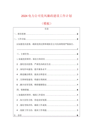 2024电力公司党风廉政建设工作计划.docx