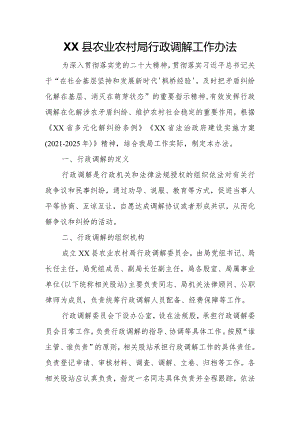 XX县农业农村局行政调解工作办法.docx