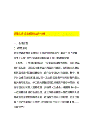 记账实操-企业搬迁的会计处理.docx