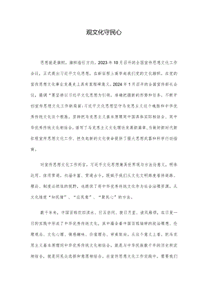 观文化守民心.docx