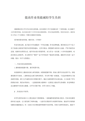 提高作业效能减轻学生负担论文.docx