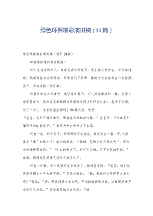 绿色环保精彩演讲稿（33篇）.docx