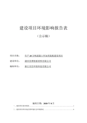 湖州苏博特新材料有限公司年产 25 万吨混凝土外加剂复配建设项目环评报告.docx