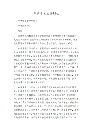 干事学生会辞职信.docx