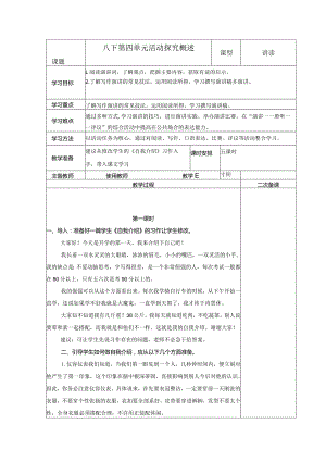 【教案】演讲任务一：八下第四单元活动探究概述.docx
