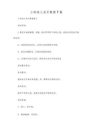 小班幼儿洗手教案7篇.docx