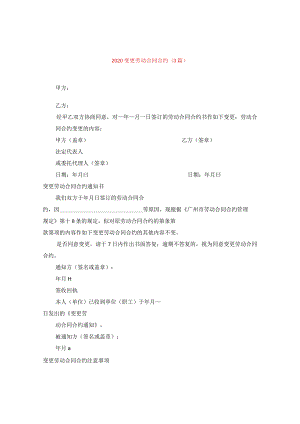 2020变更劳动合同(3篇).docx