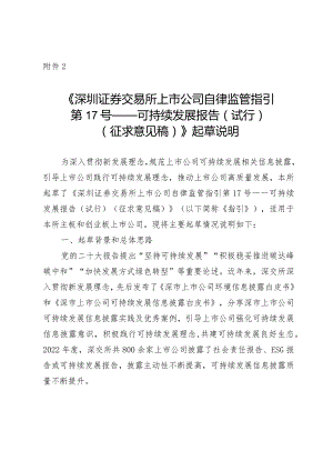 《深圳证券交易所上市公司自律监管指引第17号——可持续发展报告（试行）（征求意见稿）》起草说明.docx