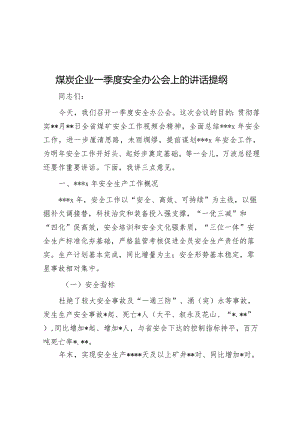 在煤炭企业一季度安全办公会上的讲话.docx