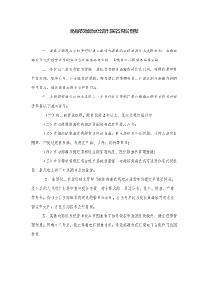 高毒农药定点经营和实名购买制度.docx