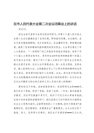 在市人民代表大会第二次会议闭幕会上的讲话【 】.docx