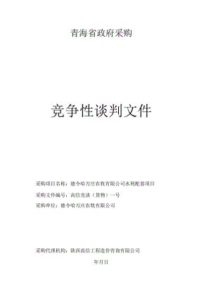 水利配套项目竞争性谈判招投标书范本.docx