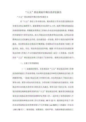“八五”普法规划中期自查评估报告.docx