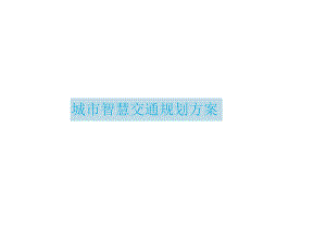 2024城市智慧交通规划方案可编辑.docx