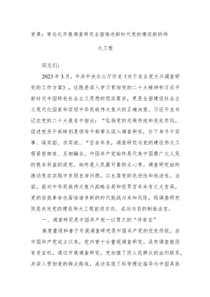 党课：常态化开展调查研究全面推进新时代党的建设新的伟大工程.docx