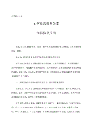 如何提高课堂效率——加强信息反馈论文.docx