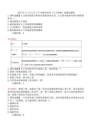 2023年11月12日上午中级经济师《人力资源》真题及解析.docx