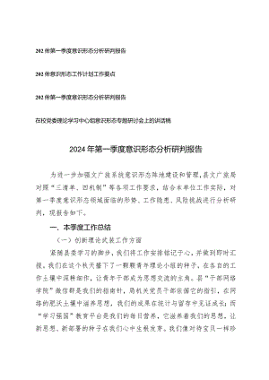 （4篇）2024年第一季度意识形态分析研判报告工作计划工作要点.docx