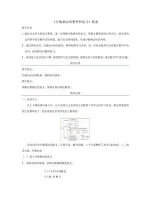 《分数乘法的整理和复习》教案.docx