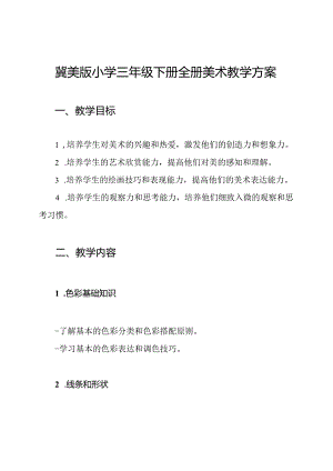 冀美版小学三年级下册全册美术教学方案.docx