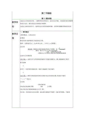 2023-2024学年人教版新教材选择性必修三 第三章第二节 醇 酚（第1课时） 教案.docx