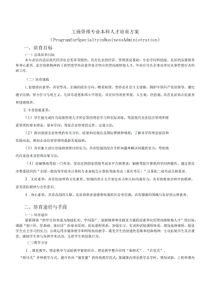 2024工商管理专业人才培养方案.docx