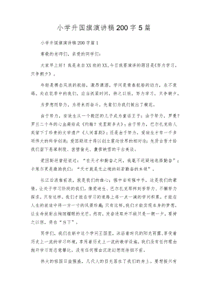 小学升国旗演讲稿200字5篇.docx