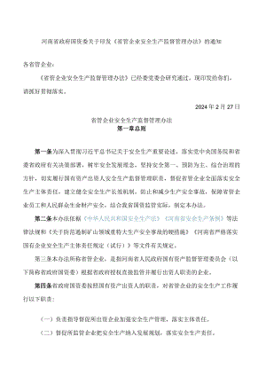 河南省政府国资委关于印发《省管企业安全生产监督管理办法》的通知.docx